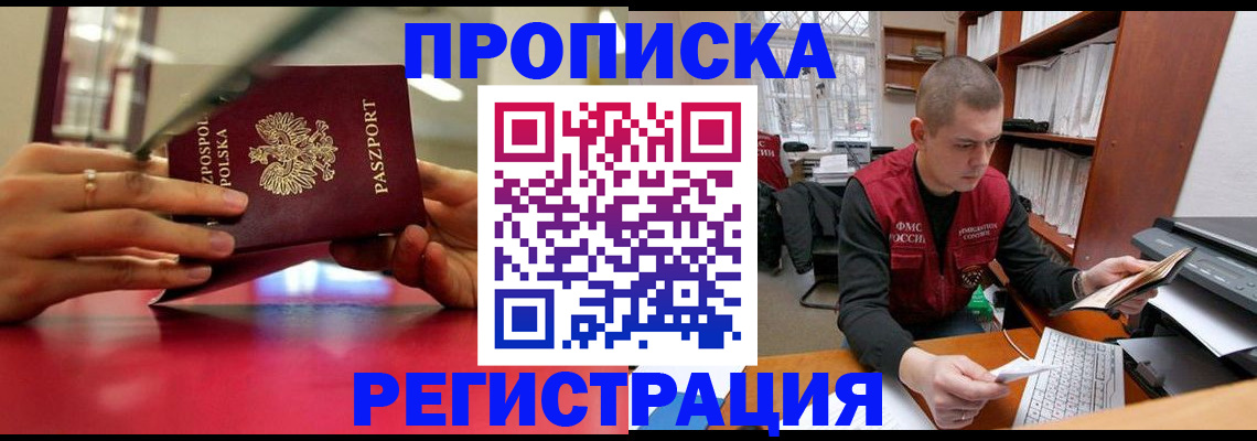 прописка законно в Наро-Фоминске