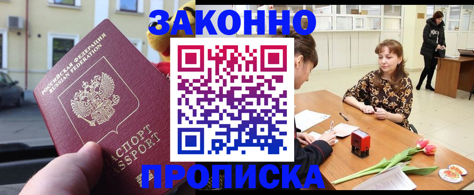 прописка штамп в Наро-Фоминске
